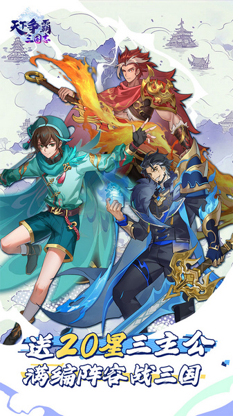 天下争霸三国志 送20星三主公图片1