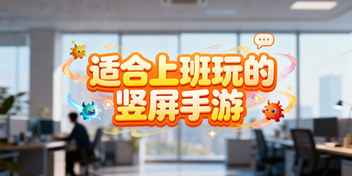 适合上班玩的竖屏手游