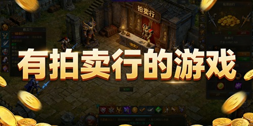 有拍卖行的游戏