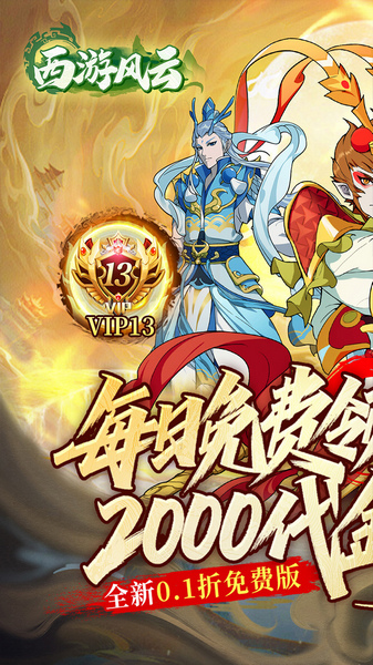 西游风云 0.1折送2000图片1