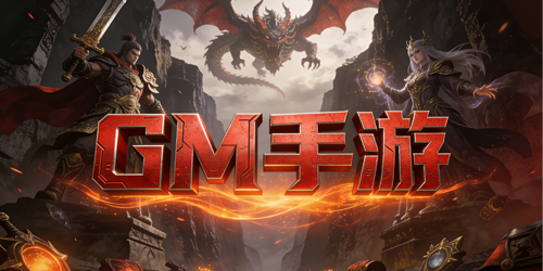 GM手游下载
