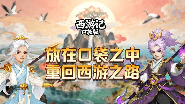 西游记口袋版（降妖传）图片1