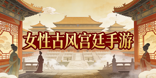 女性古风宫廷手游