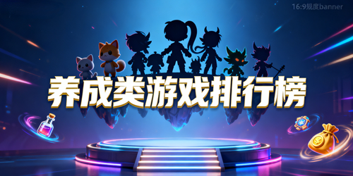 养成类游戏排行榜