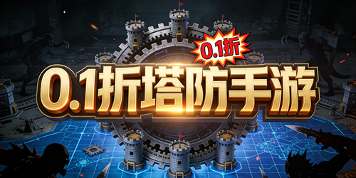 0.1折塔防手游