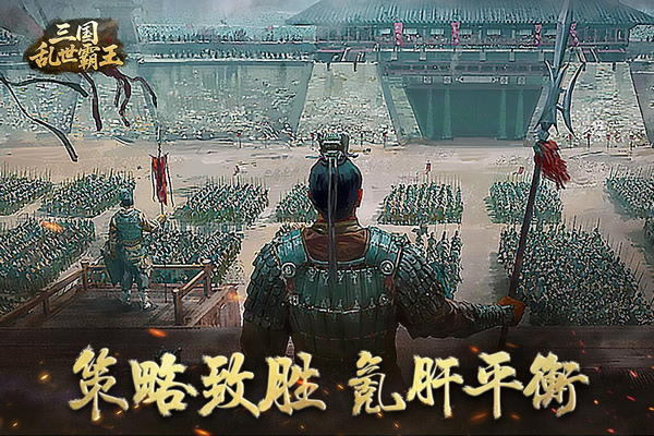 三国乱世霸王图片1