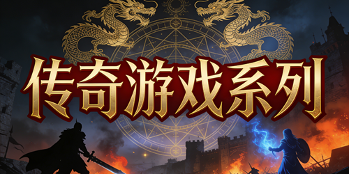 传奇系列游戏