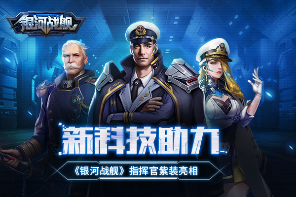 银河战舰指挥官紫装介绍图片1