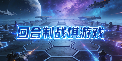 回合制战棋游戏
