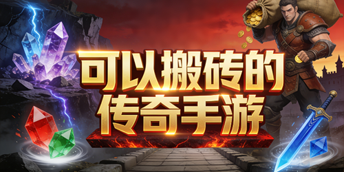 可以搬砖的传奇手游