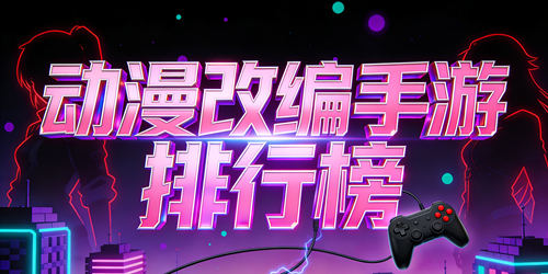 动漫改编手游排行榜