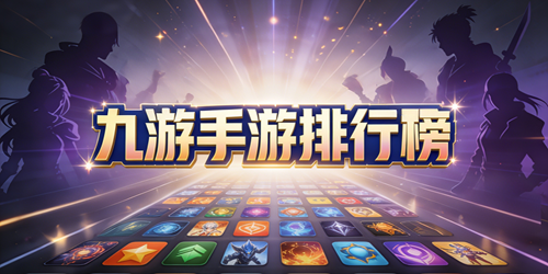 九游手游排行榜