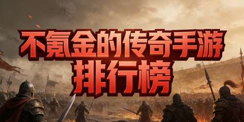 不氪金的传奇手游排行榜