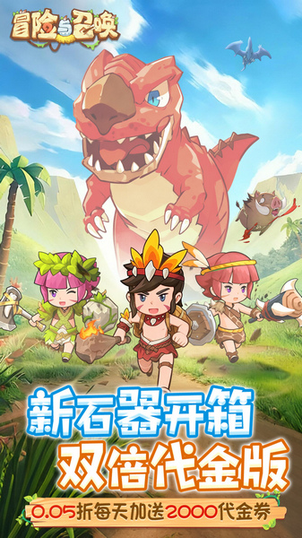 冒险与召唤 0.05折双倍代金图片1