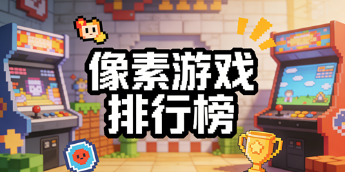 像素游戏排行榜