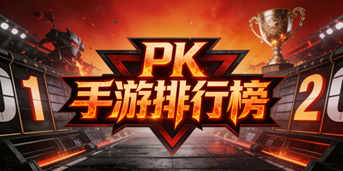 PK手游排行榜