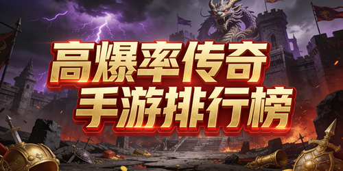 高爆率传奇手游人气排行榜