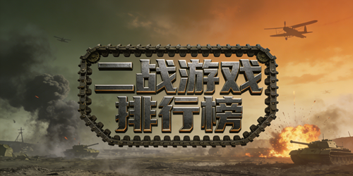 二战游戏排行榜