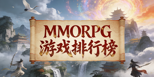 MMORPG游戏排行榜