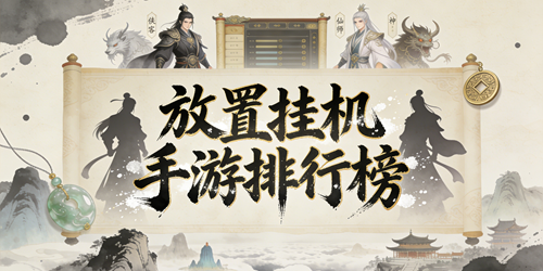 放置挂机手游排行榜