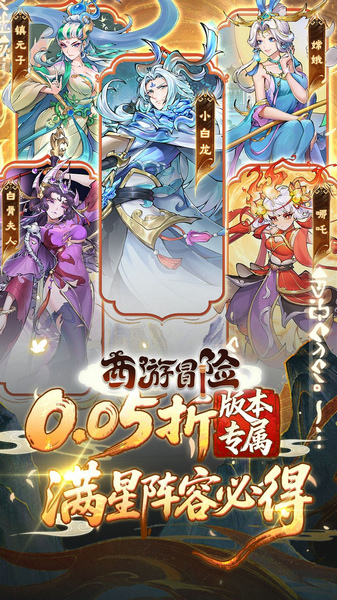 西游冒险 0.05折送满星阵容图片4