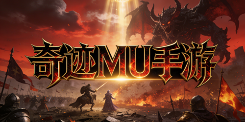 奇迹手游有哪些
