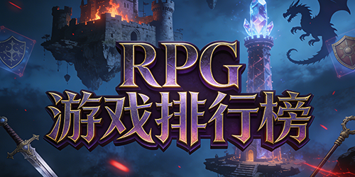 RPG游戏排行榜