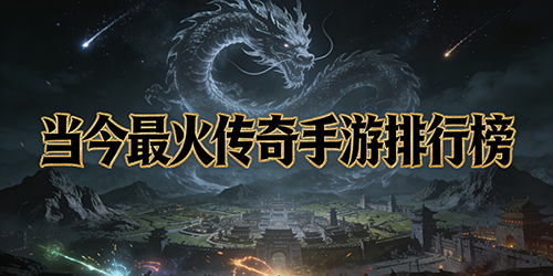 当今最火传奇手游排行榜