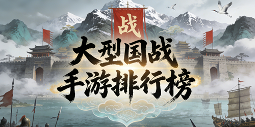 大型国战手游排行榜