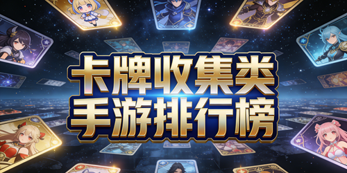 卡牌收集类手游排行榜