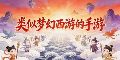类似梦幻西游的手游