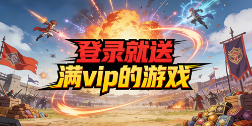 登录就送满vip的游戏