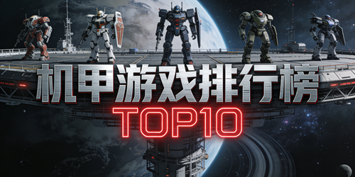 机甲游戏排行榜