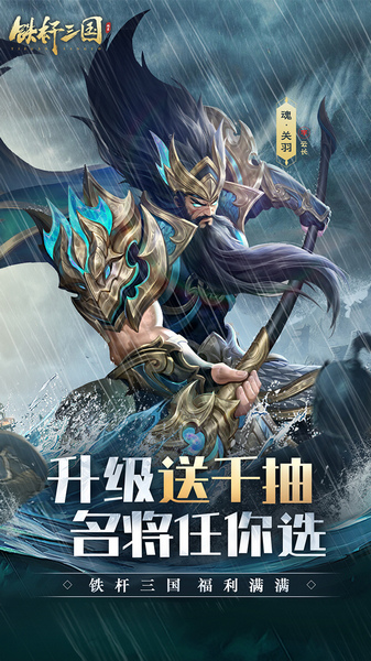 铁杆三国 0.05折升级送千抽图片5