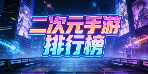 二次元手游排行榜