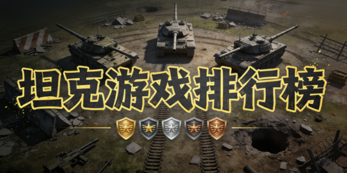 坦克游戏排行榜