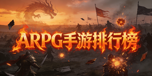 ARPG手游排行榜