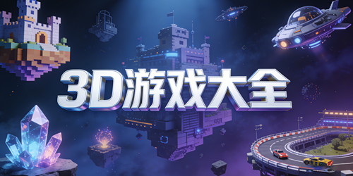 3D游戏大全