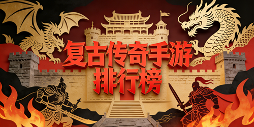 复古传奇手游排行榜
