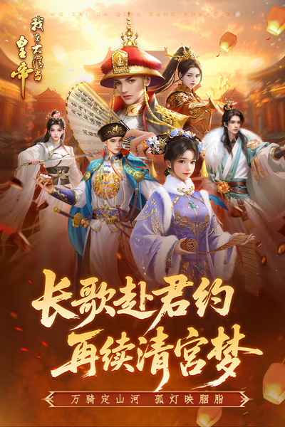 我在大清当皇帝图片1