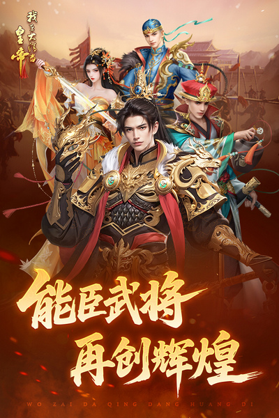 我在大清当皇帝图片2