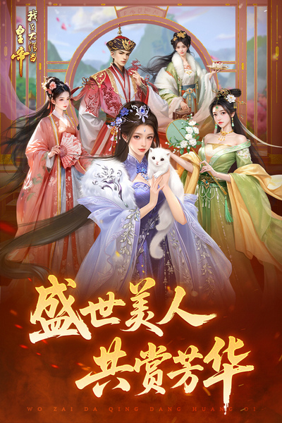 我在大清当皇帝图片3