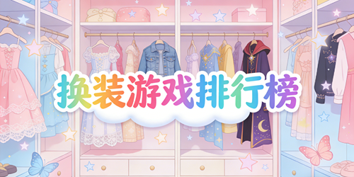 换装游戏排行榜