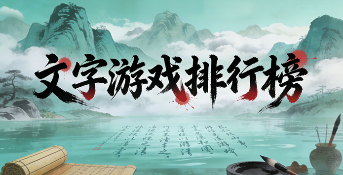 文字游戏排行榜