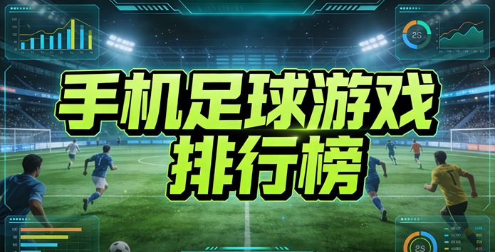 手机足球游戏排行榜