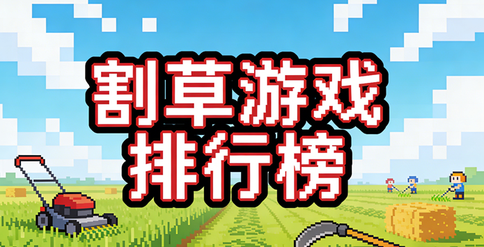 割草游戏排行榜