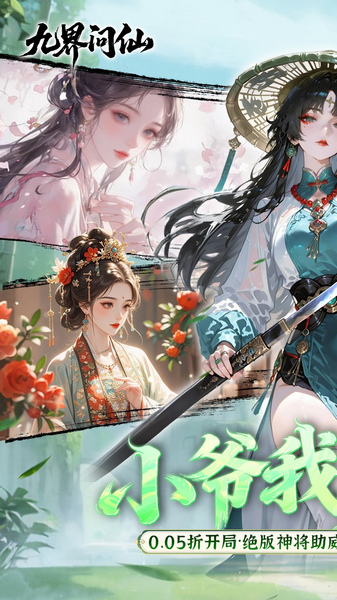 九界问仙 0.05千元永久代金图片5