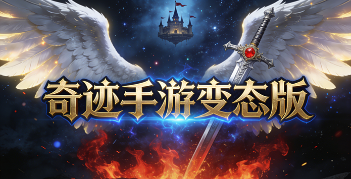 奇迹手游变态版