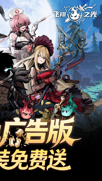 飞翔之光 0.1折图片2