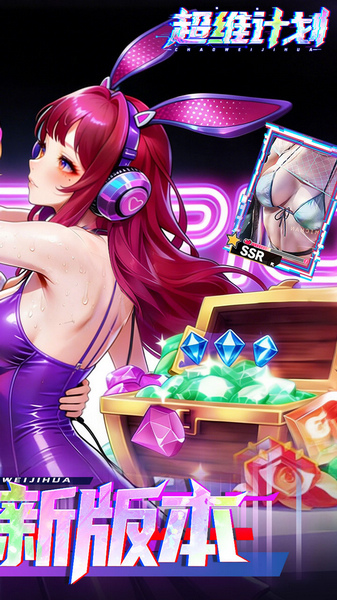 超维计划 0.1折GM免费版图片2